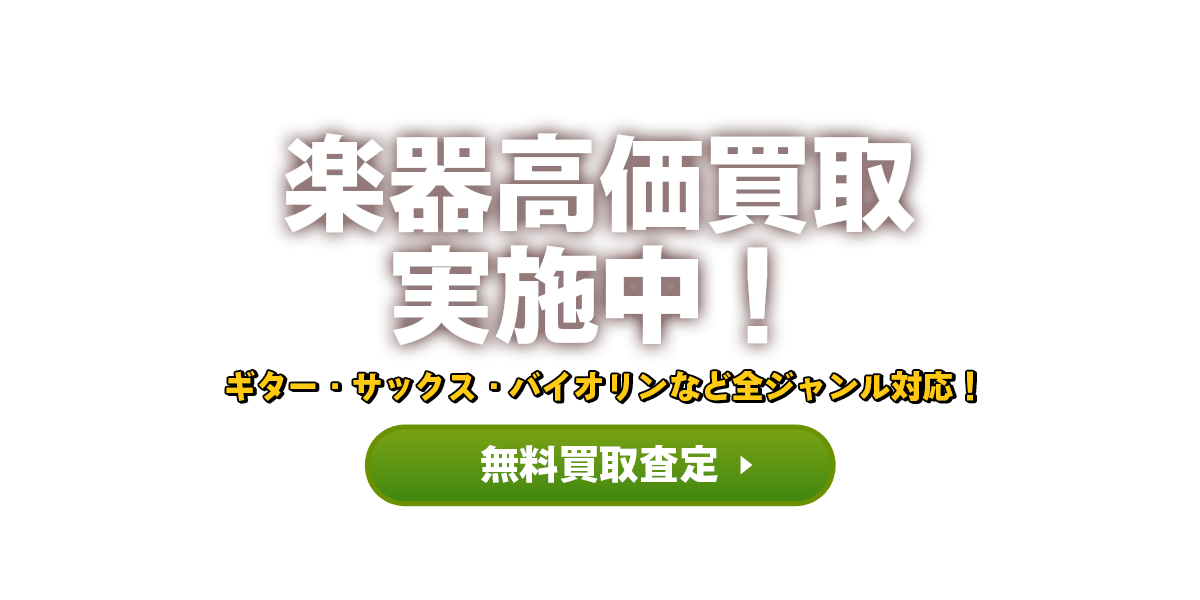 楽器の無料買取査定