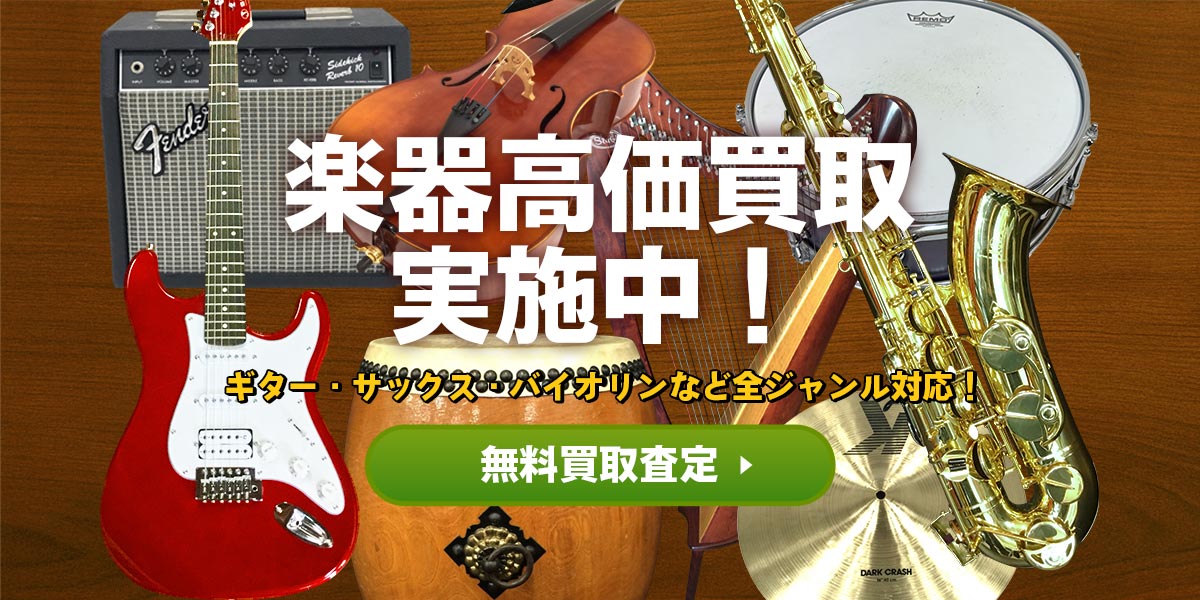 楽器の無料買取査定